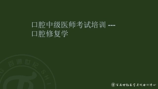 中级口腔修复学