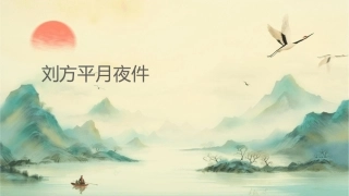 刘方平月夜课件课件