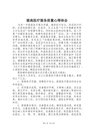 提高医疗服务质量心得体会 