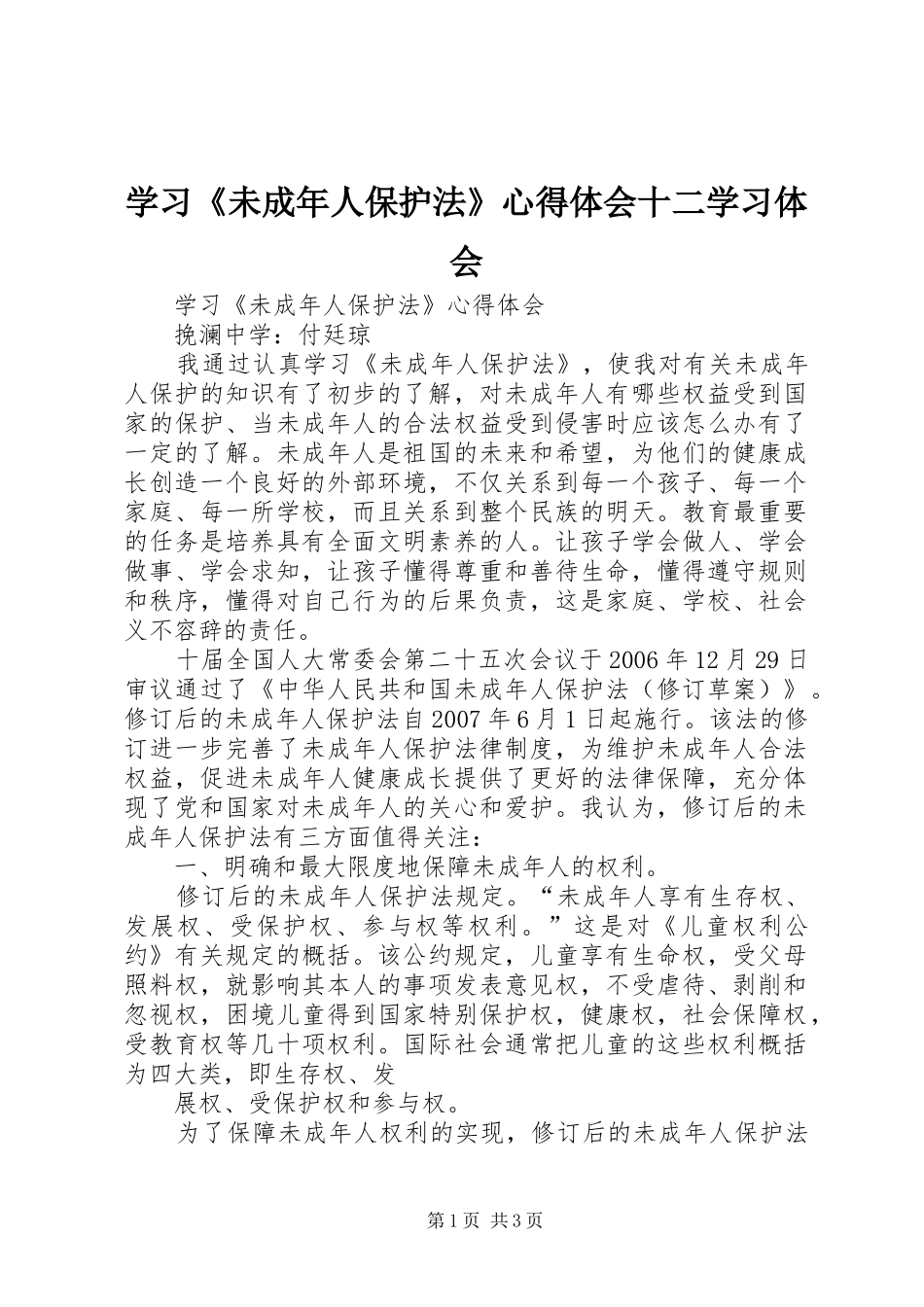 学习《未成年人保护法》心得体会十二学习体会 _第1页