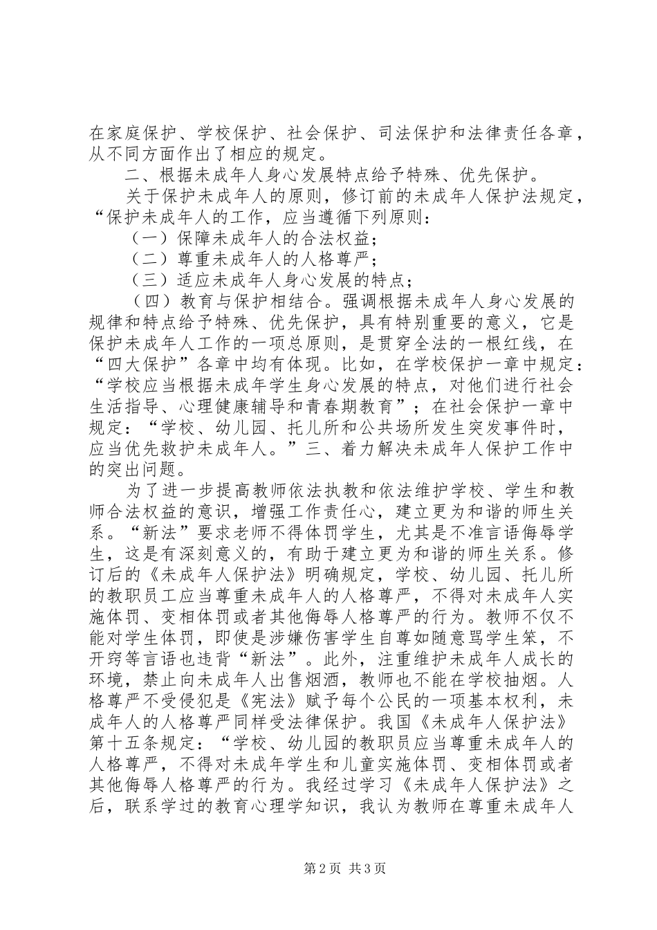 学习《未成年人保护法》心得体会十二学习体会 _第2页