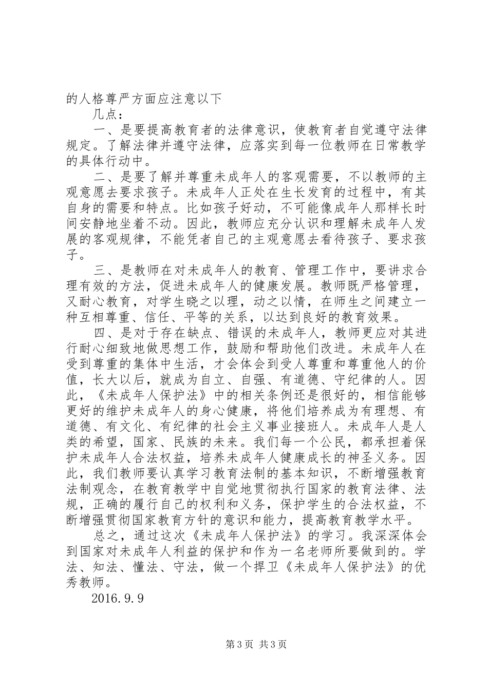 学习《未成年人保护法》心得体会十二学习体会 _第3页