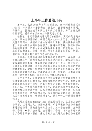 上半年工作总结开头