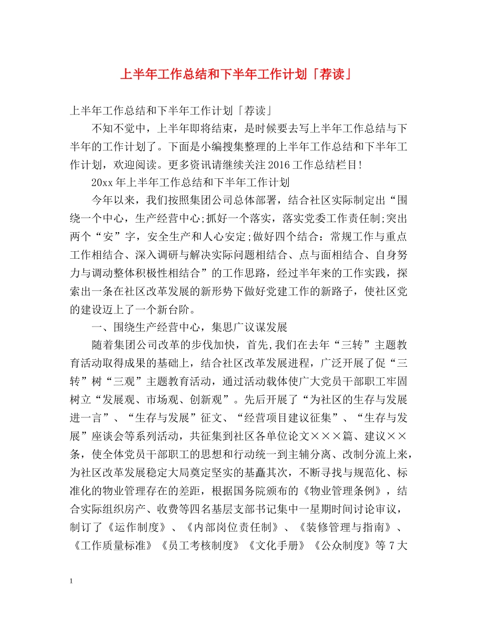 上半年工作总结和下半年工作计划「荐读」 _第1页