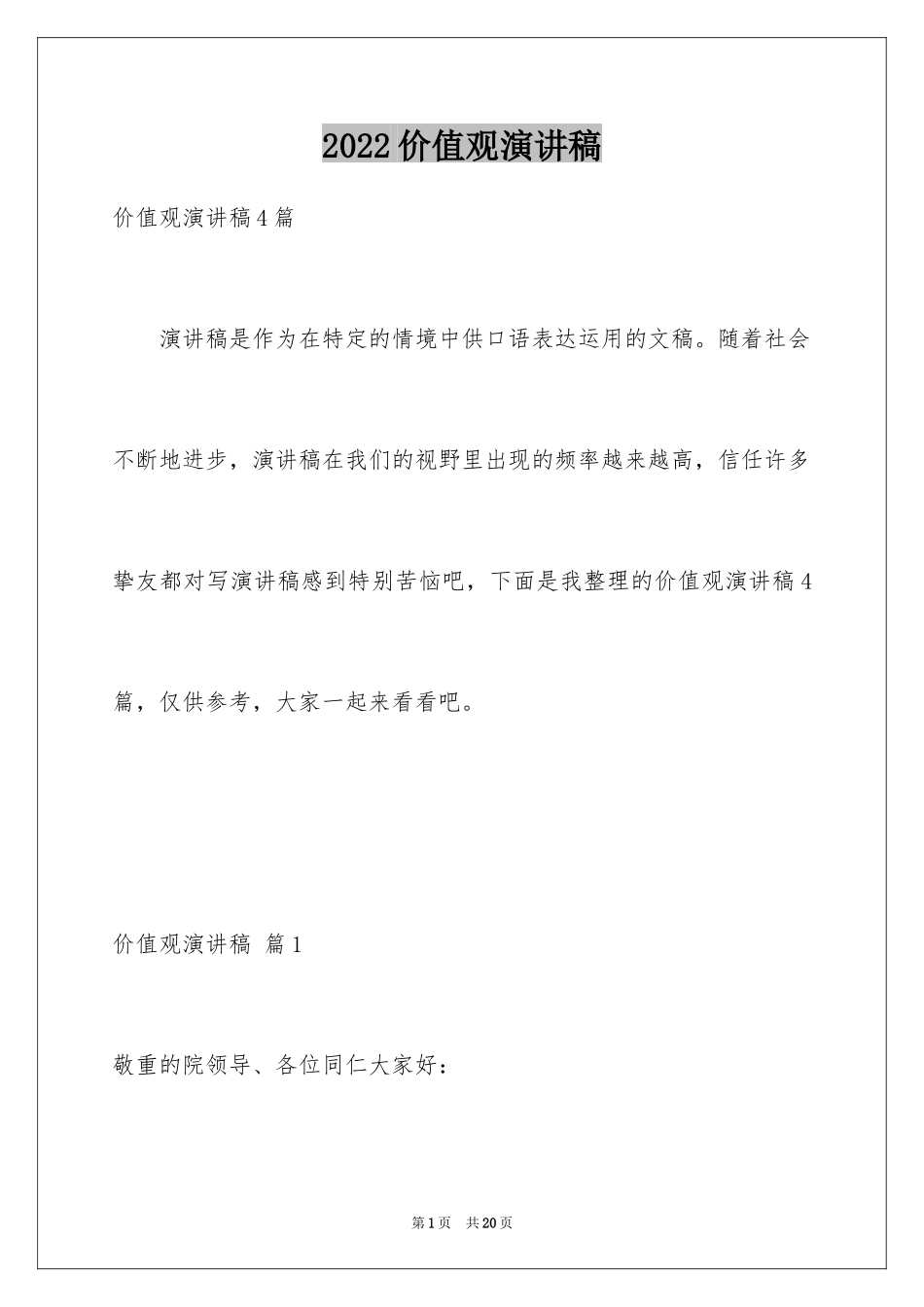 2024价值观演讲稿_21_第1页