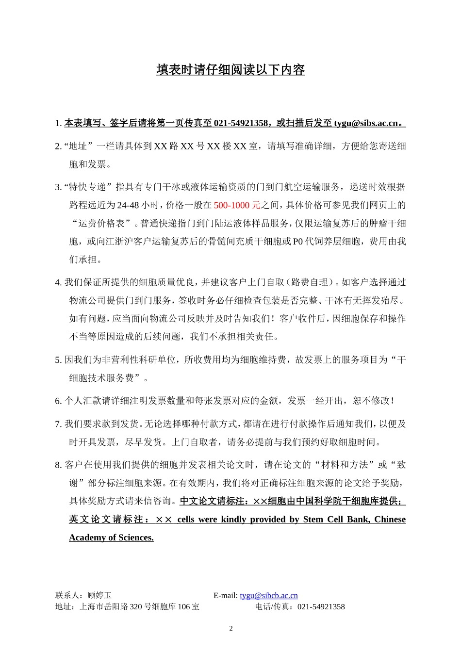 中科院干细胞库干细胞技术平台对外细胞服务登记表_第2页