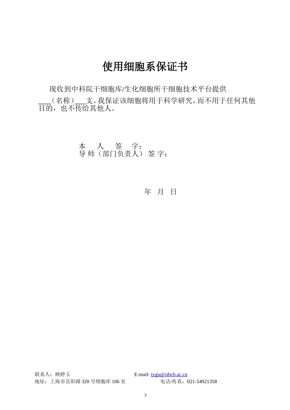 中科院干细胞库干细胞技术平台对外细胞服务登记表_第3页