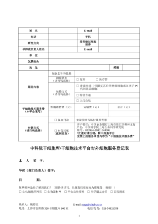 中科院干细胞库干细胞技术平台对外细胞服务登记表