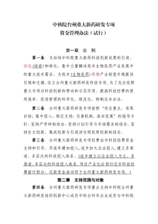 中科院台州重大新药研发专项
