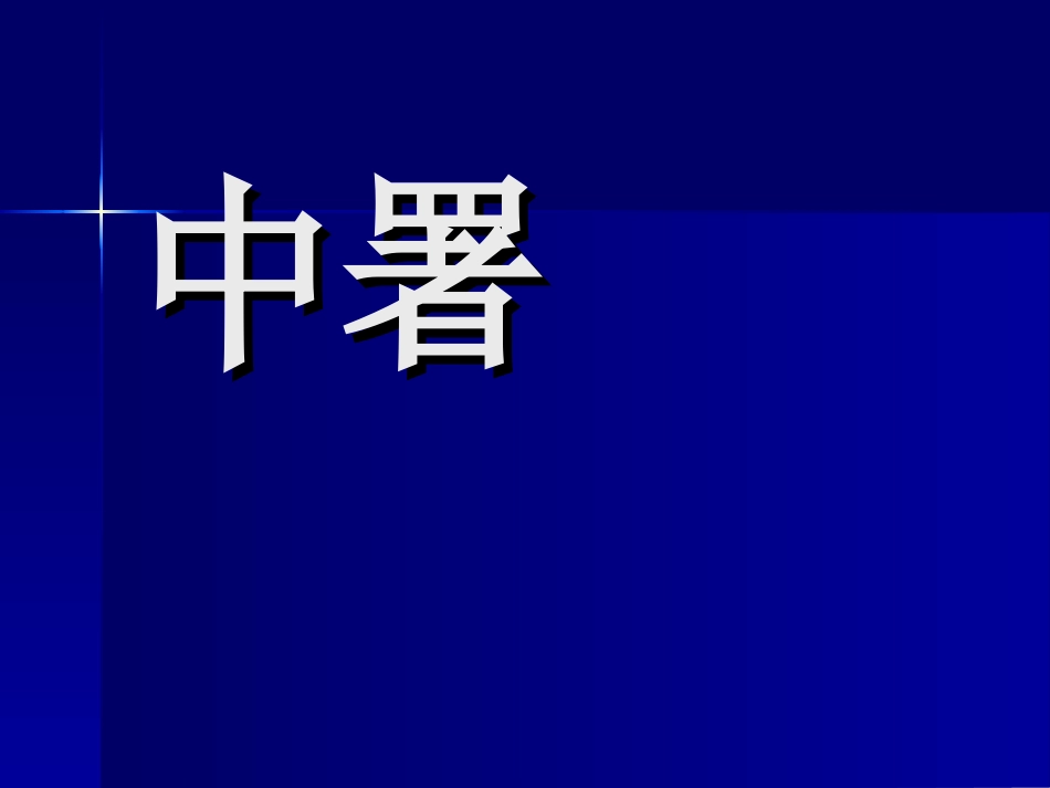 中署医生(详细)_第1页