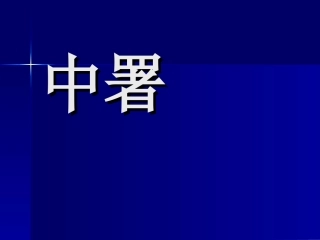 中署医生(详细)