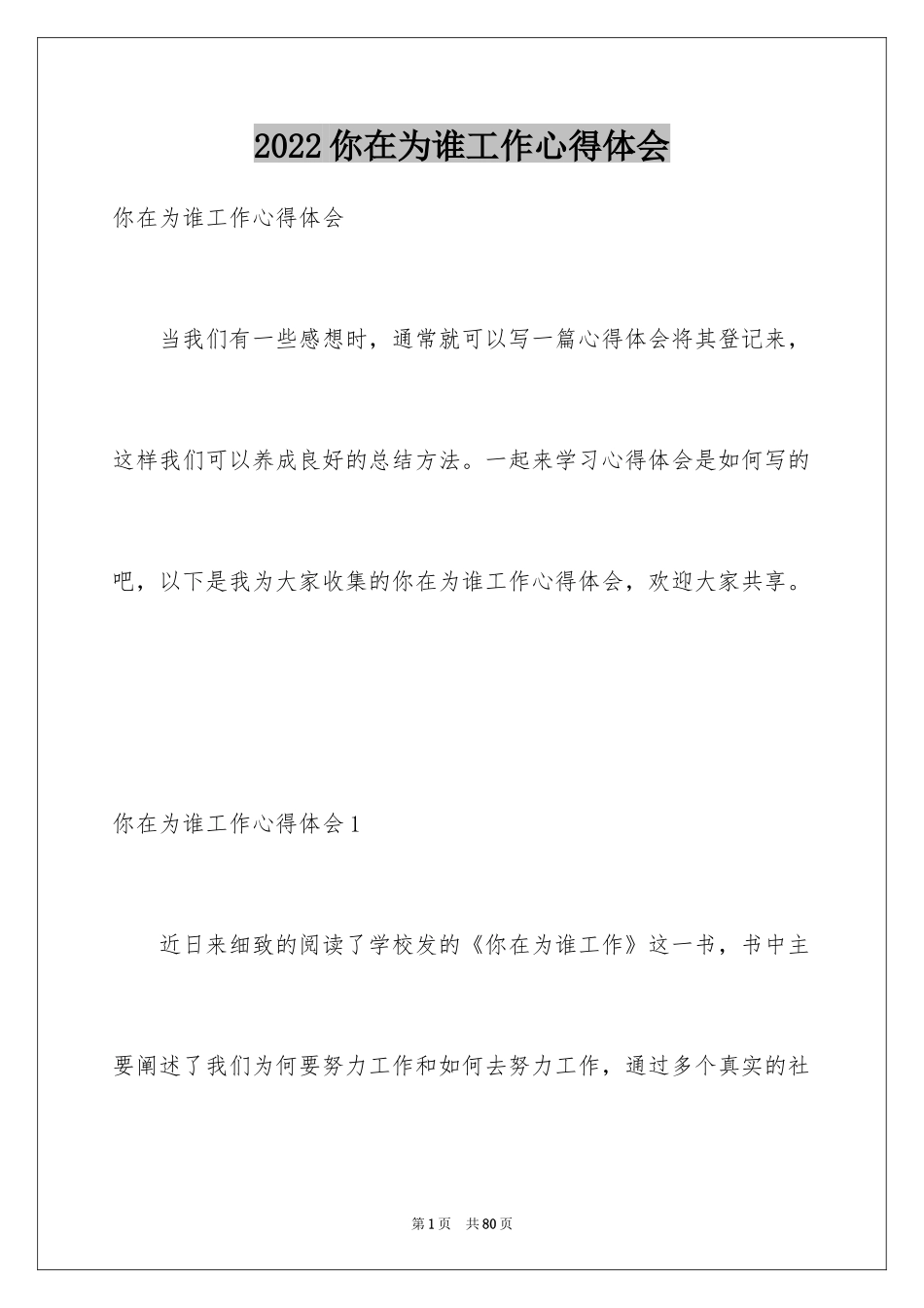 2024你在为谁工作心得体会_3_第1页