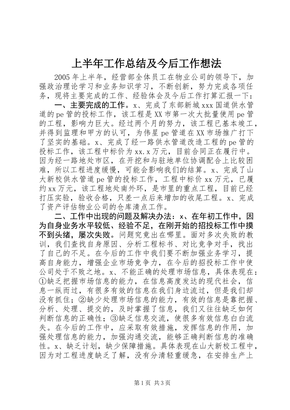 上半年工作总结及今后工作想法_第1页