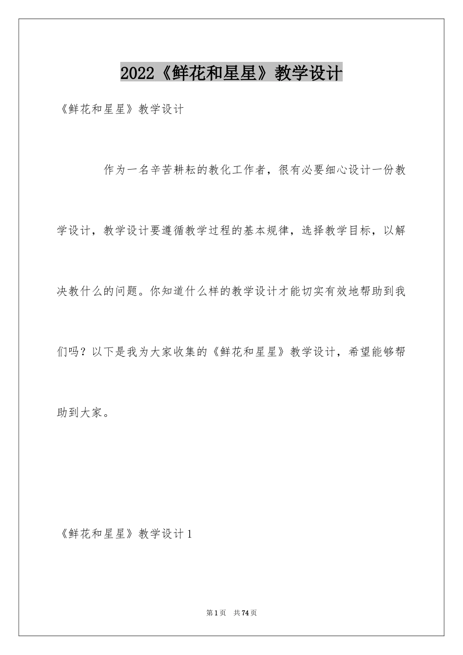 2024《鲜花和星星》教学设计_1_第1页