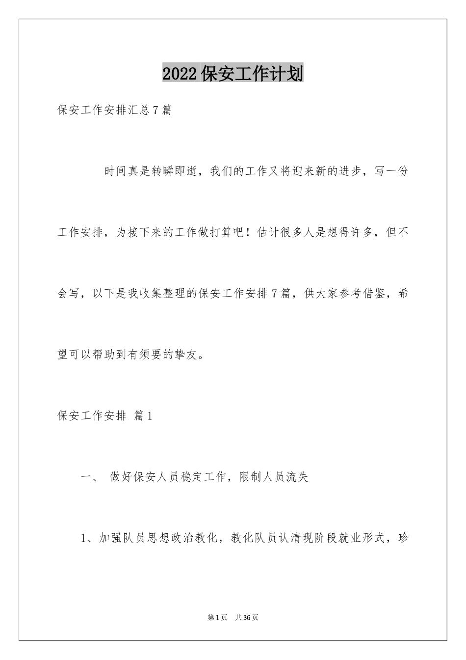 2024保安工作计划_199_第1页