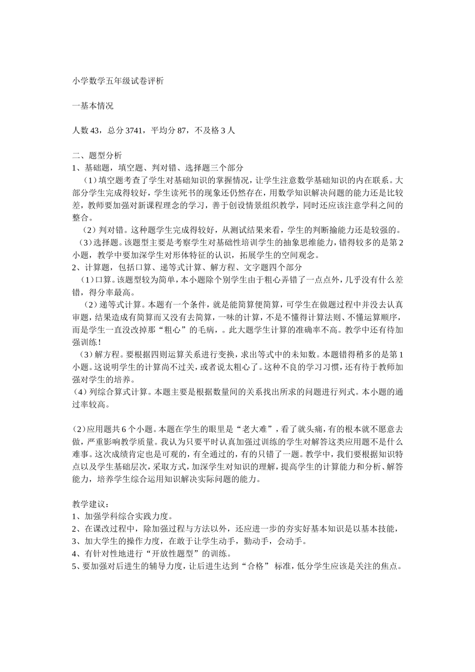 教学资源小学数学五年级试卷分析_第1页