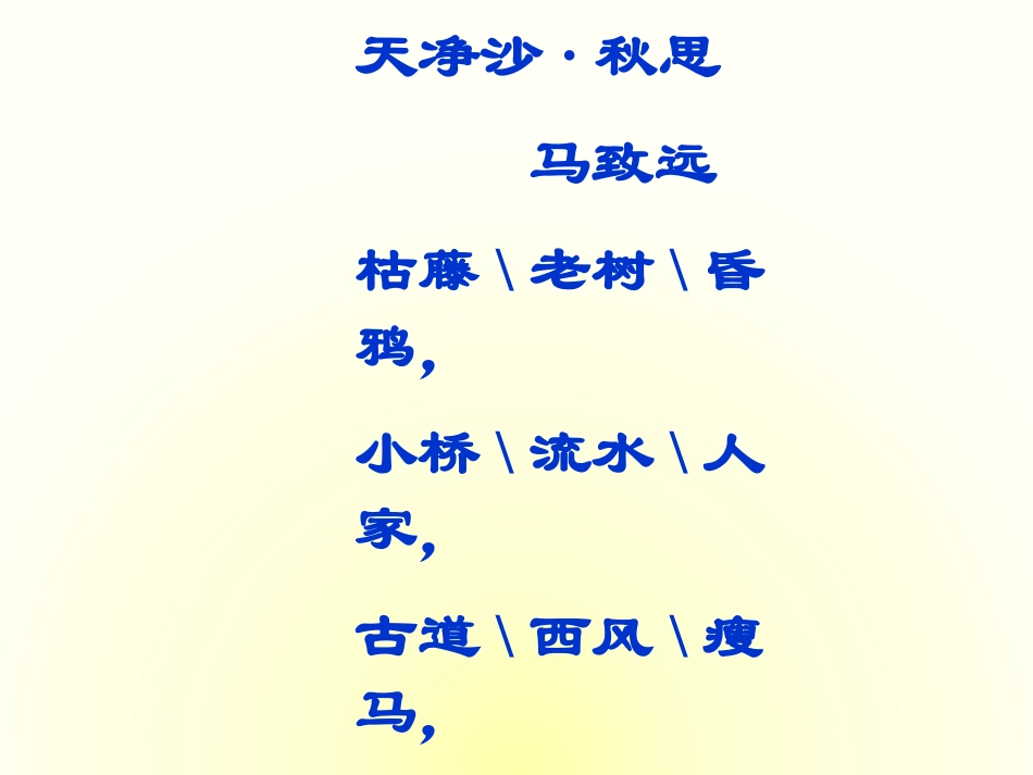 人教版五年级语文上册第二组《08小桥流水人家》改好_第1页