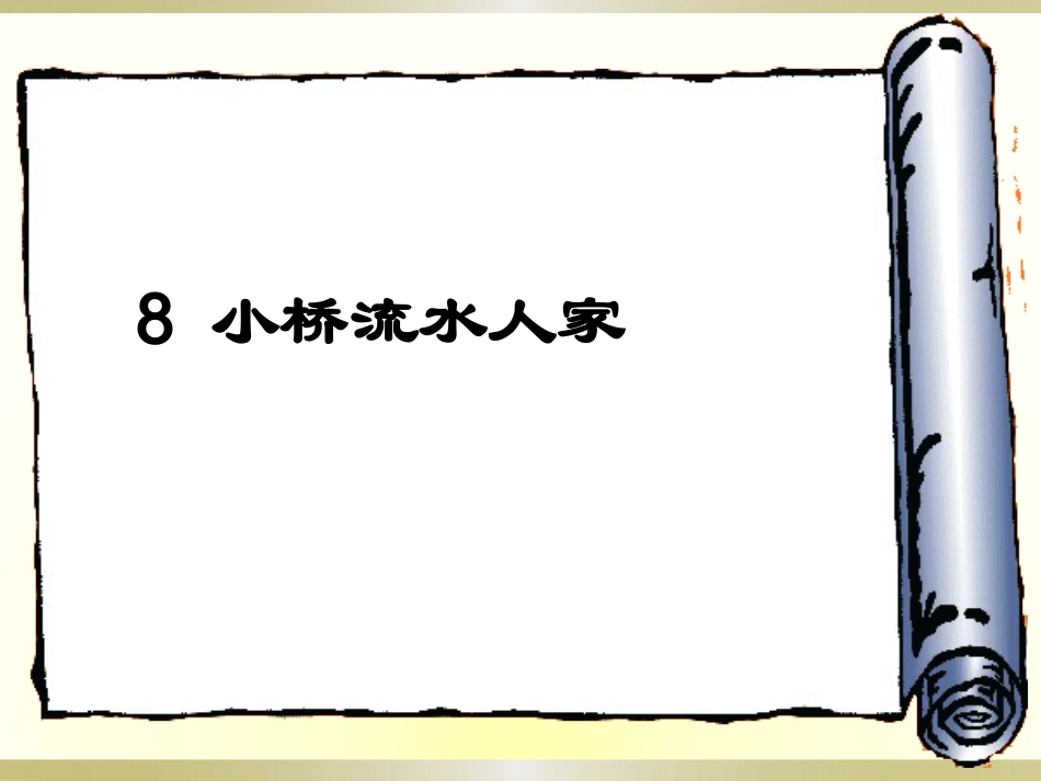 人教版五年级语文上册第二组《08小桥流水人家》改好_第2页