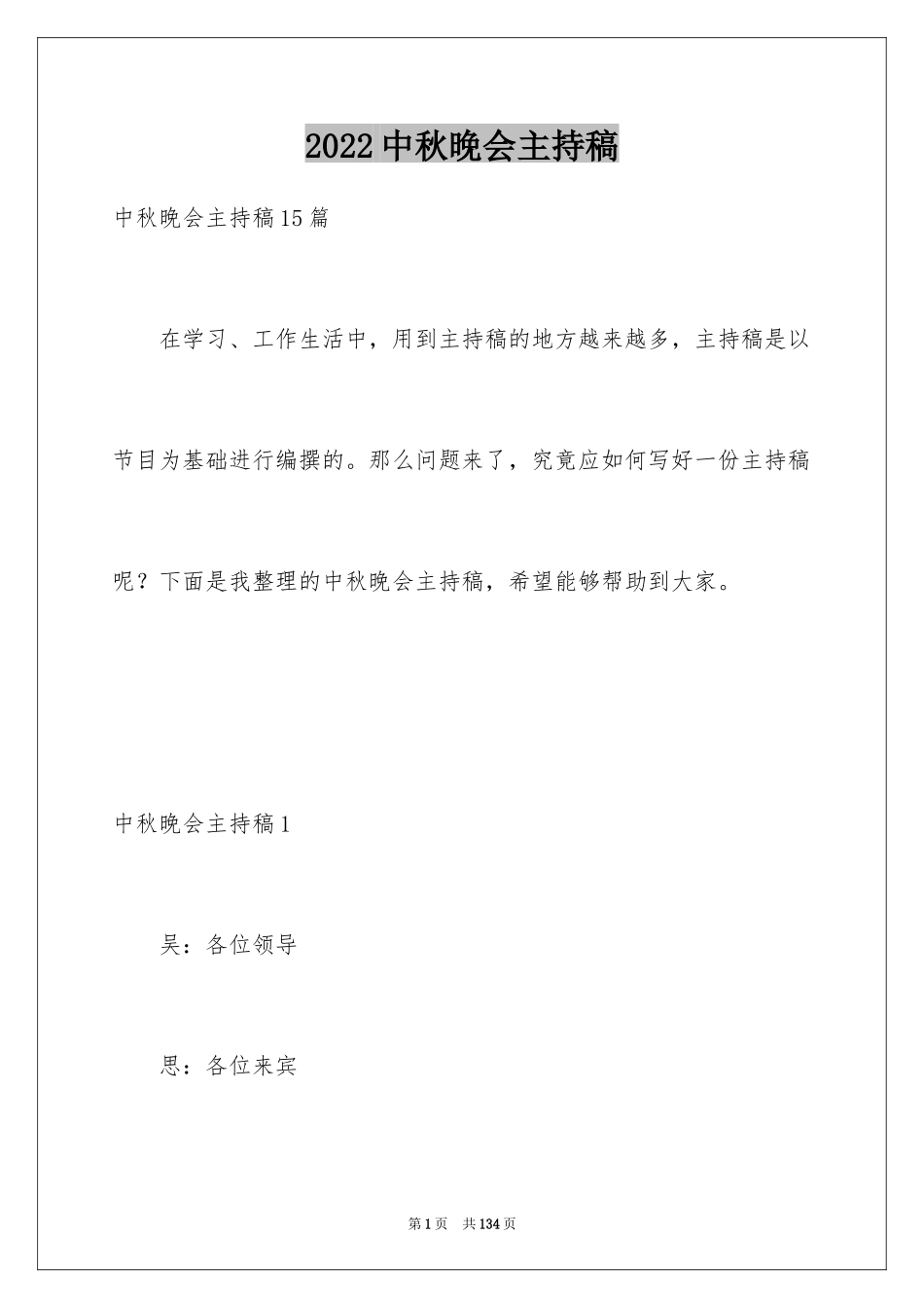 2024中秋晚会主持稿_1_第1页