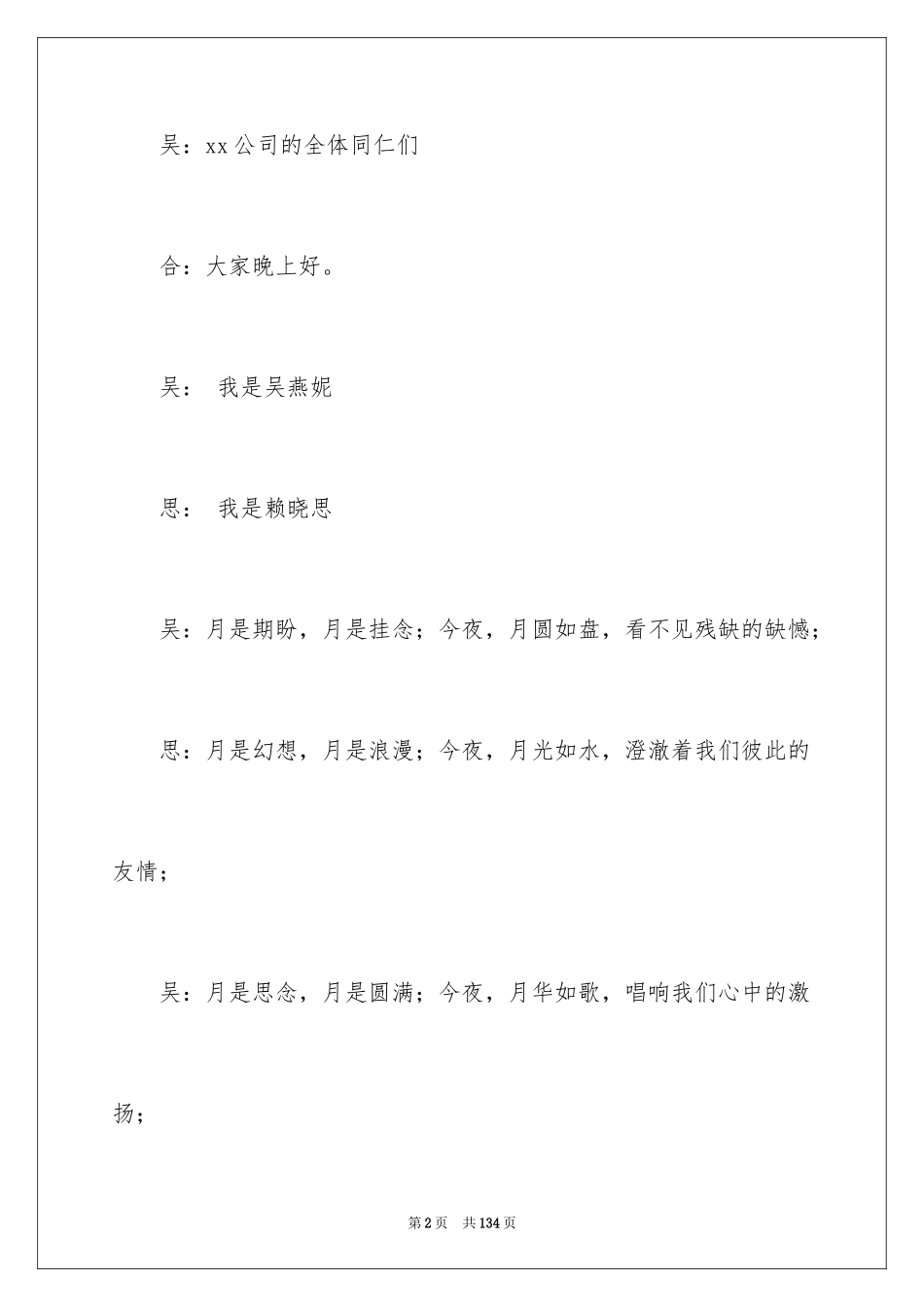 2024中秋晚会主持稿_1_第2页