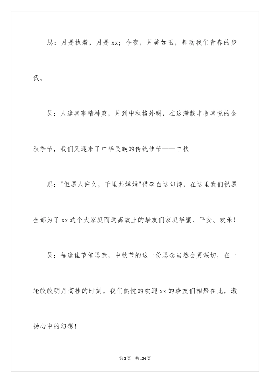 2024中秋晚会主持稿_1_第3页