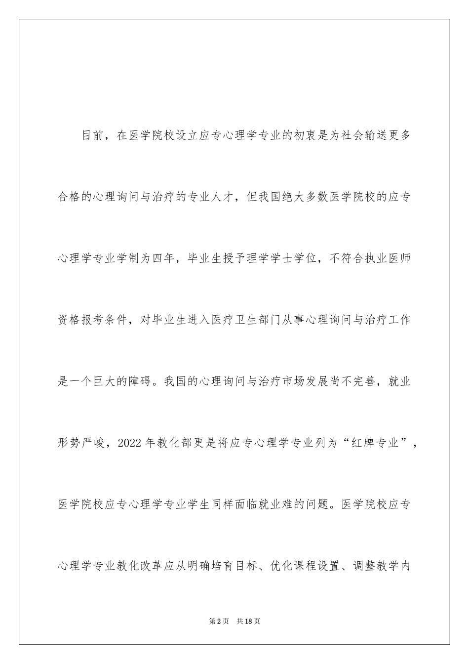 2024介绍医学院校应用心理学专业就业状况及教育对策_第2页