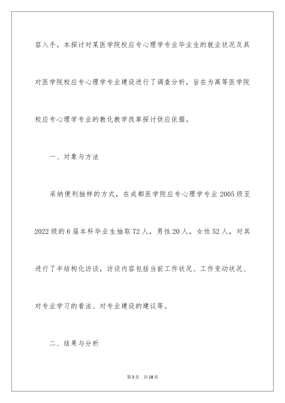 2024介绍医学院校应用心理学专业就业状况及教育对策_第3页