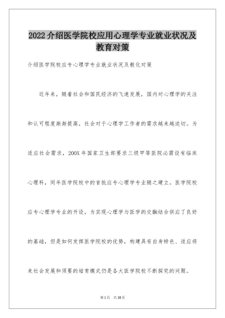 2024介绍医学院校应用心理学专业就业状况及教育对策