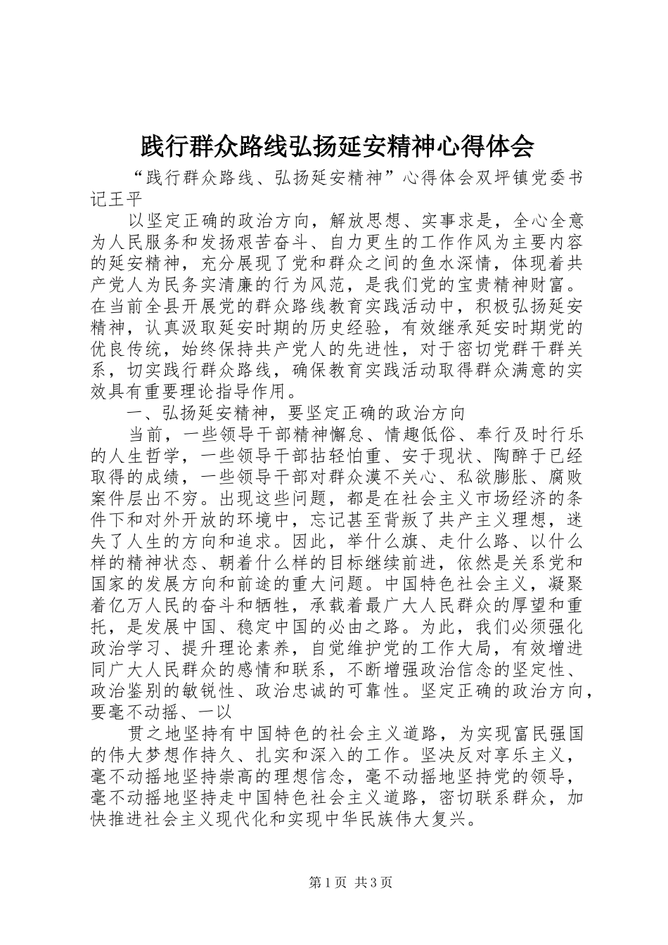 践行群众路线弘扬延安精神心得体会 _第1页