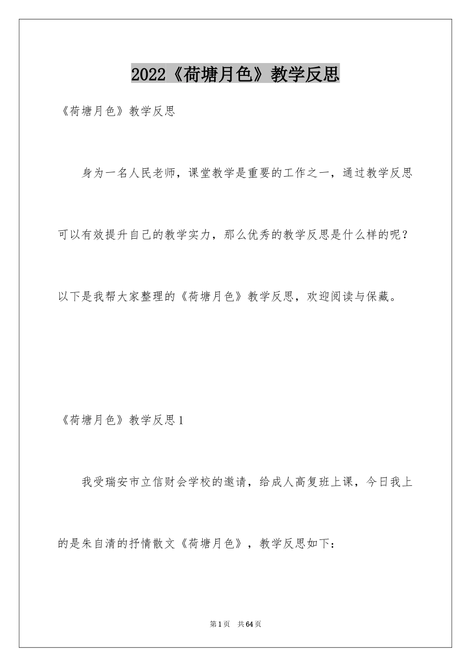 2024《荷塘月色》教学反思_第1页