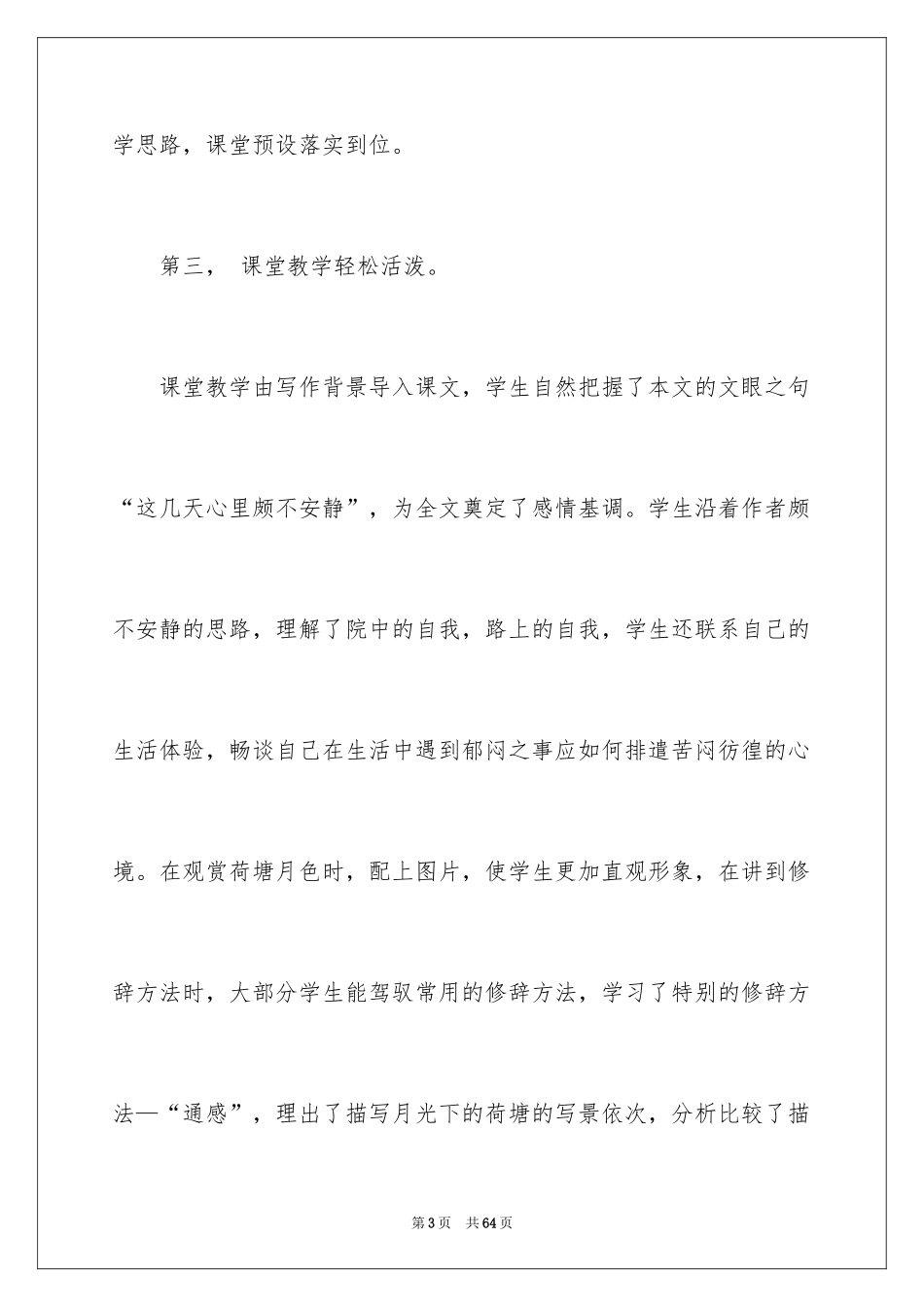 2024《荷塘月色》教学反思_第3页