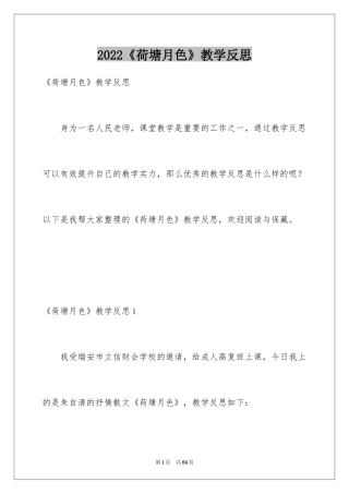 2024《荷塘月色》教学反思