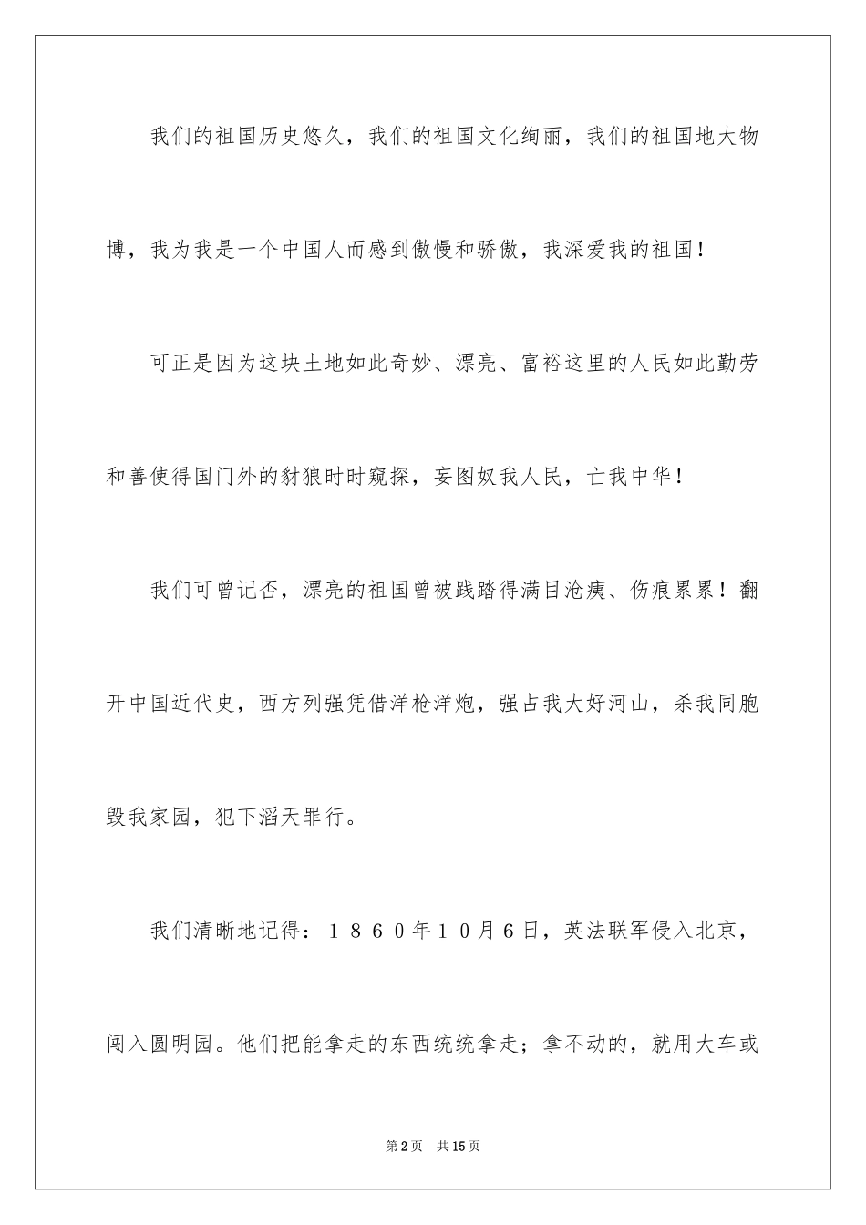 2024不忘国耻振兴中华演讲稿_139_第2页