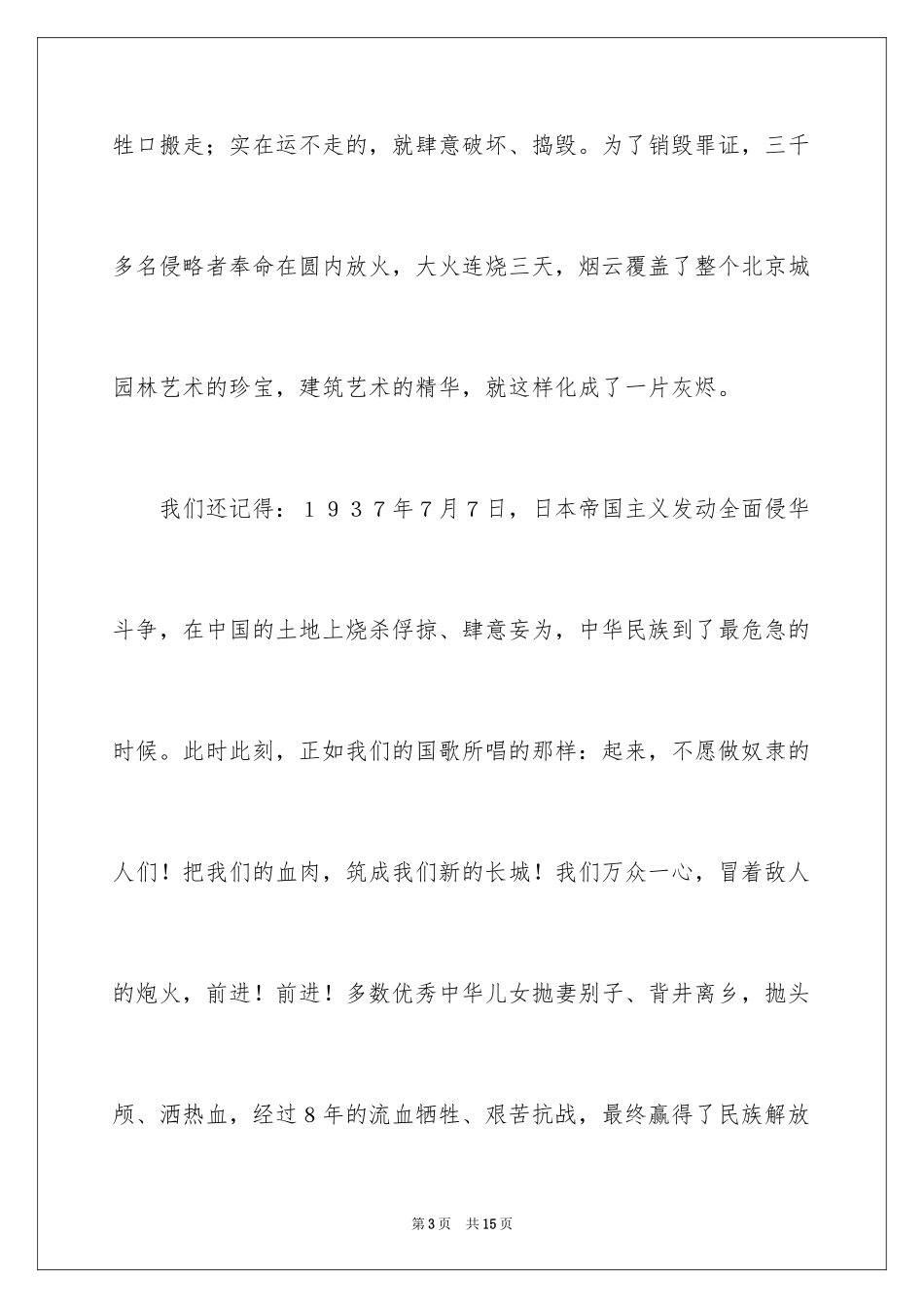 2024不忘国耻振兴中华演讲稿_139_第3页