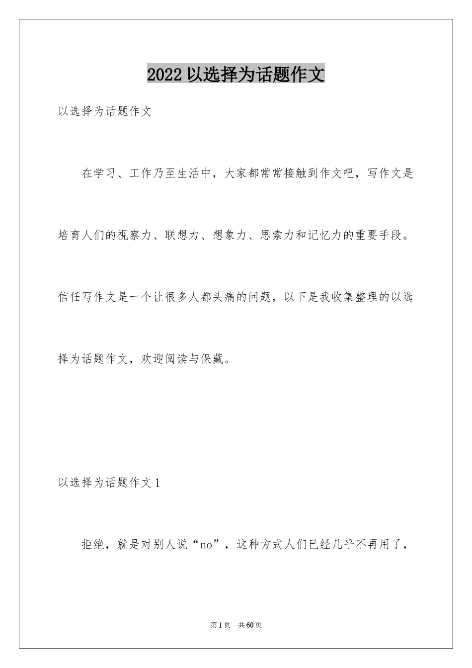2024以选择为话题作文_第1页