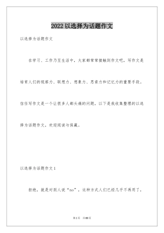 2024以选择为话题作文