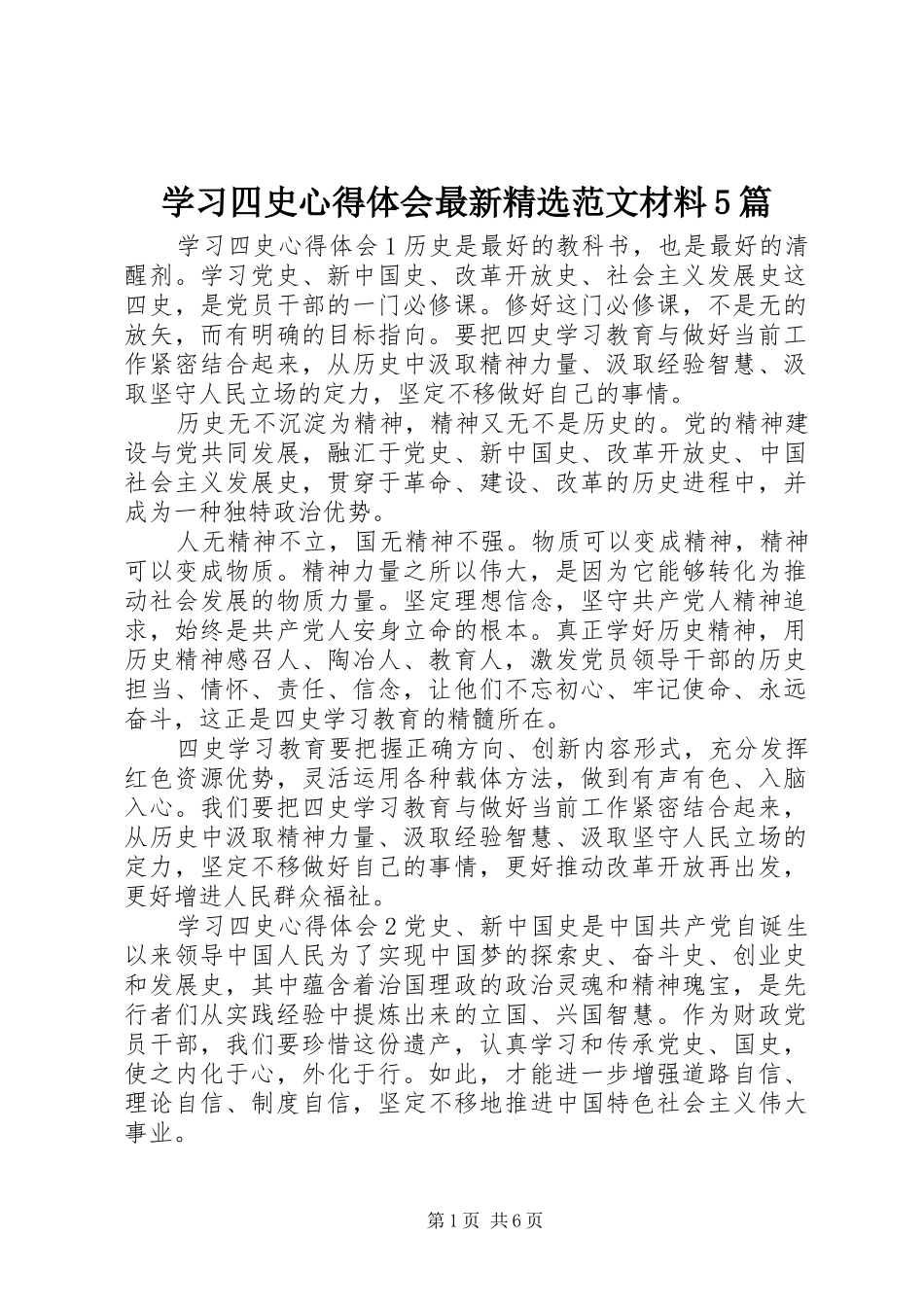 学习四史心得体会最新精选范文材料5篇_第1页