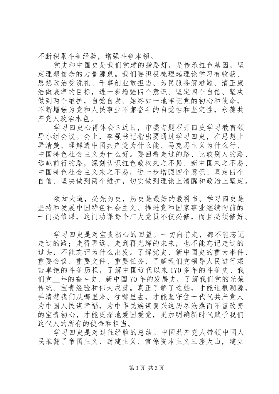 学习四史心得体会最新精选范文材料5篇_第3页