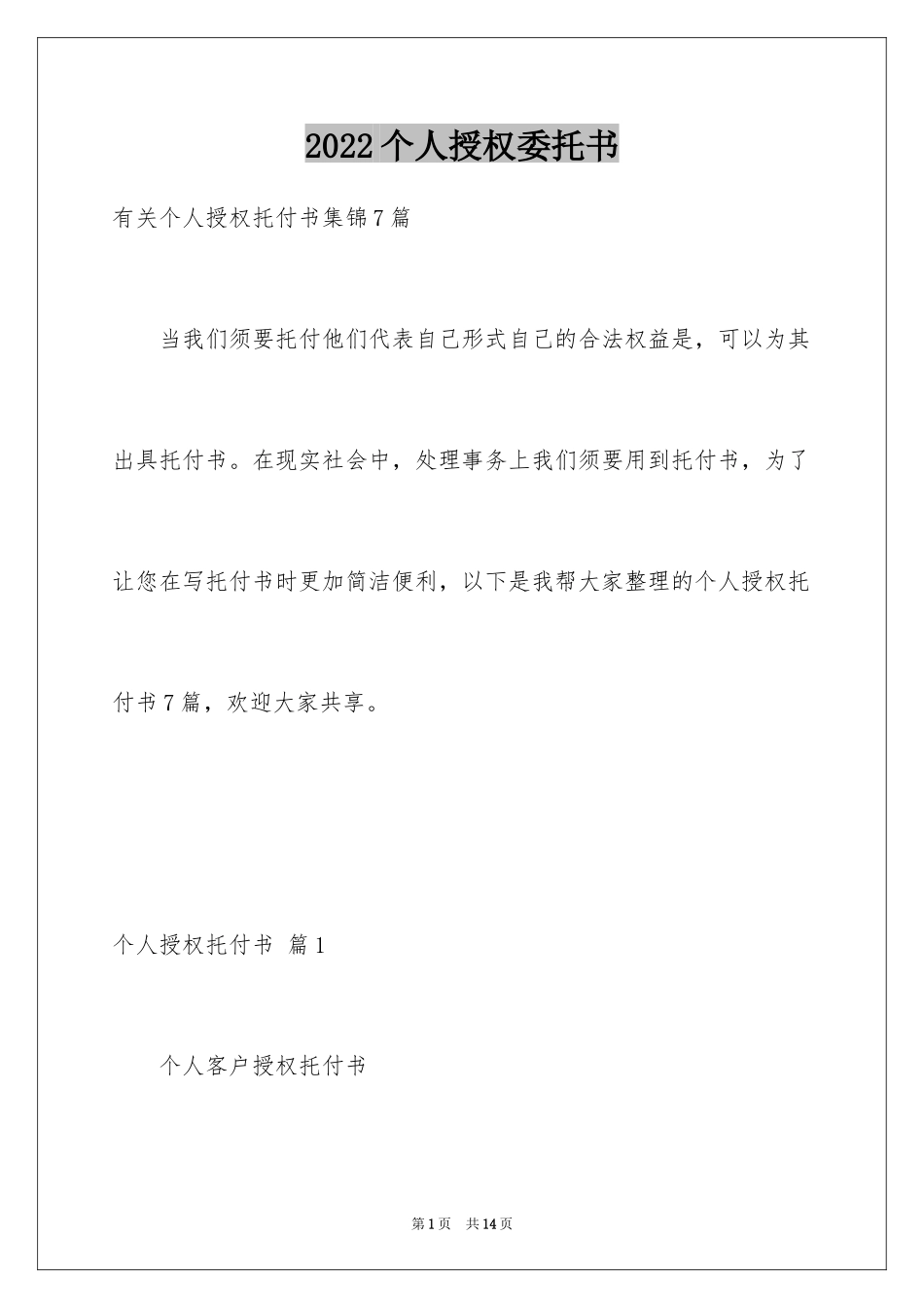 2024个人授权委托书_196_第1页