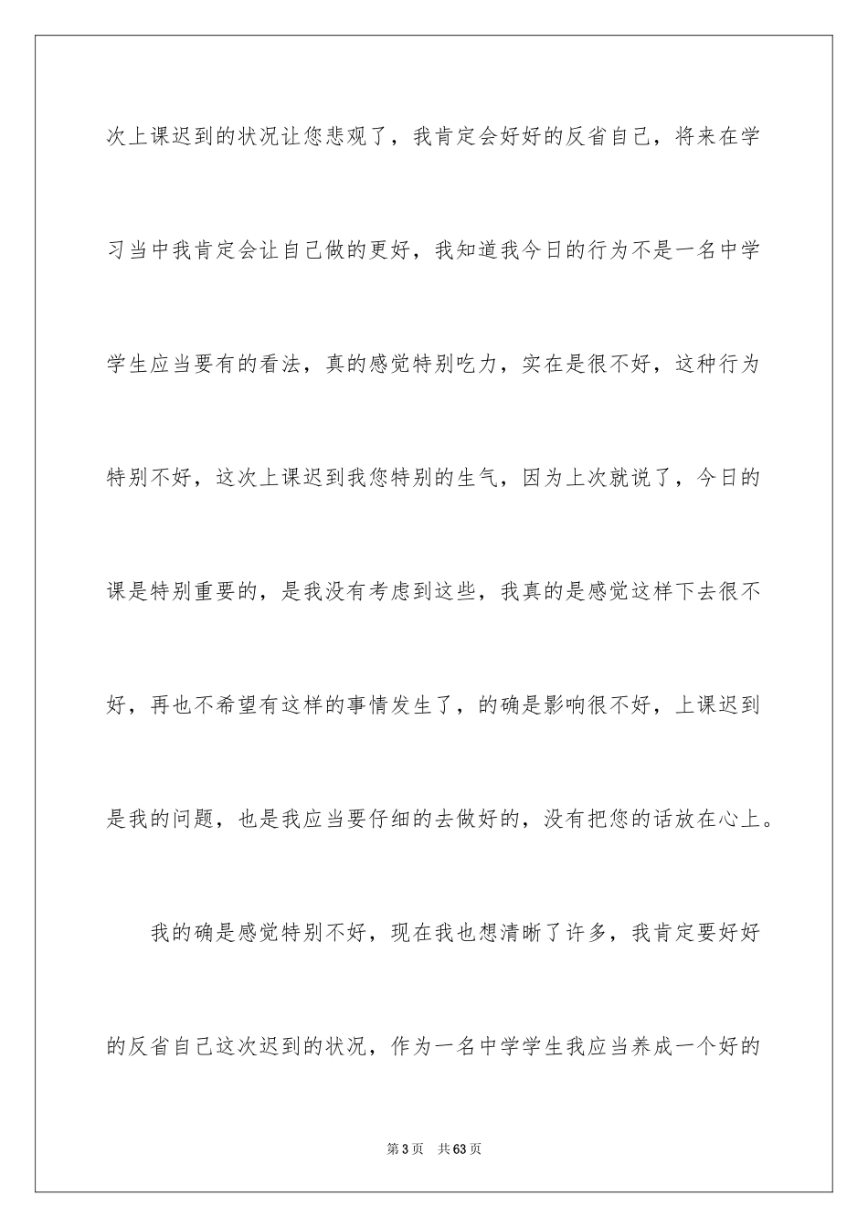 2024上课迟到检讨书_154_第3页