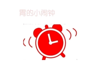 中班健康：肠胃小闹钟