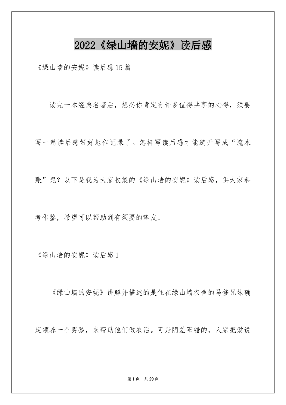 2024《绿山墙的安妮》读后感_3_第1页