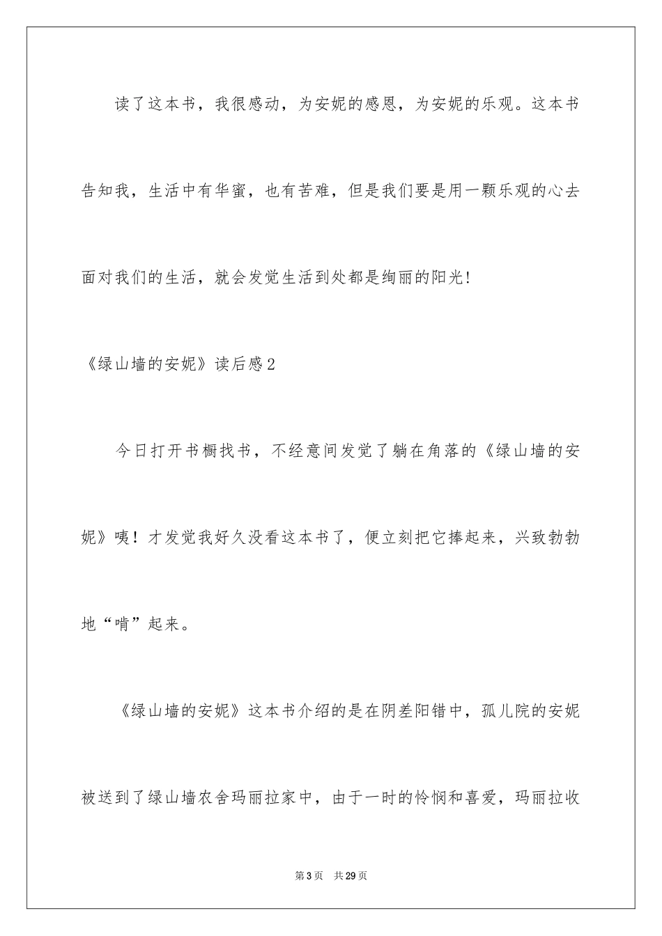 2024《绿山墙的安妮》读后感_3_第3页