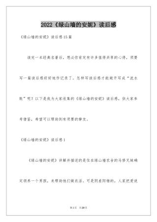 2024《绿山墙的安妮》读后感_3
