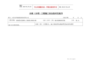 施工现场分部分项安全技术交底2