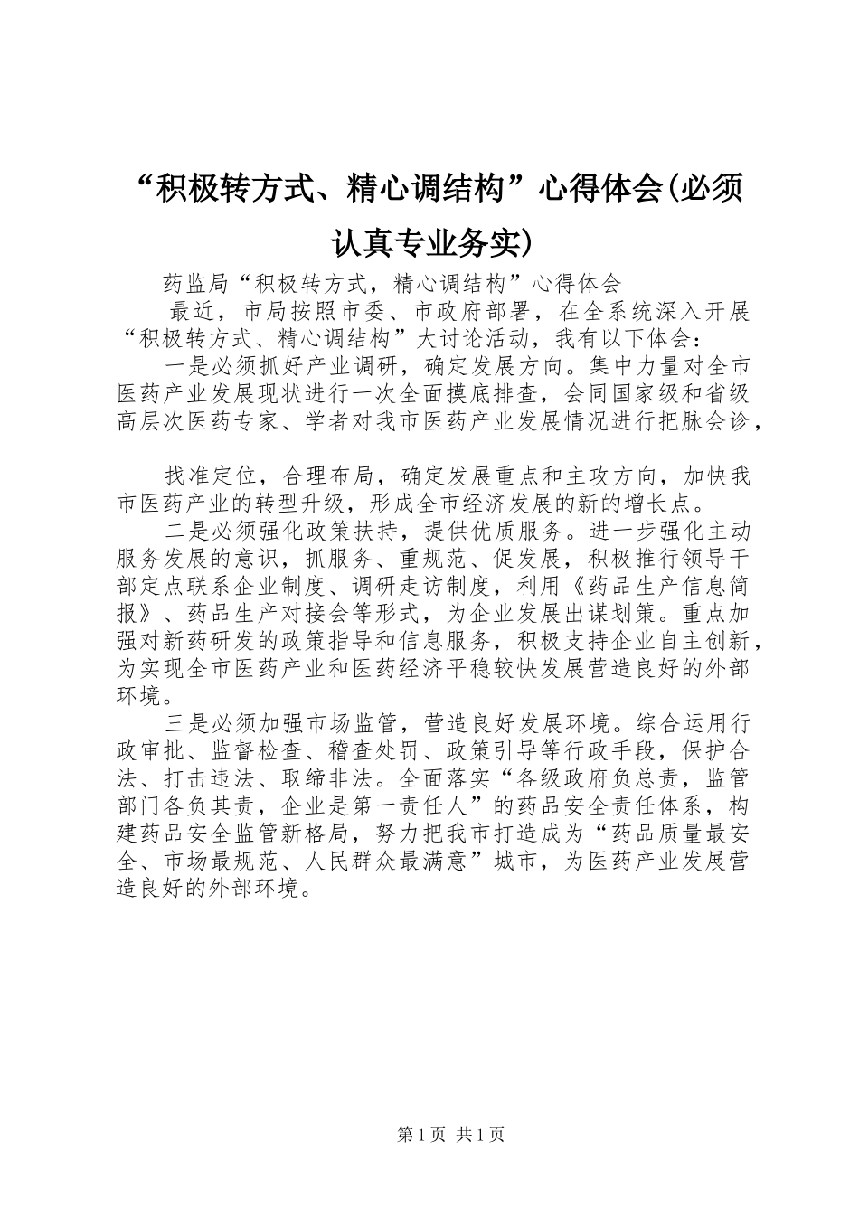 “积极转方式、精心调结构”心得体会(必须认真专业务实) _第1页