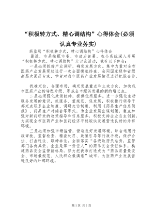 “积极转方式、精心调结构”心得体会(必须认真专业务实) 