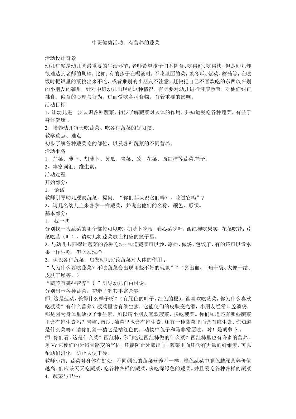 中班健康活动：有营养的蔬菜_第1页