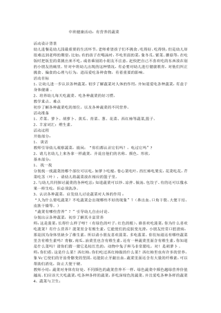 中班健康活动：有营养的蔬菜