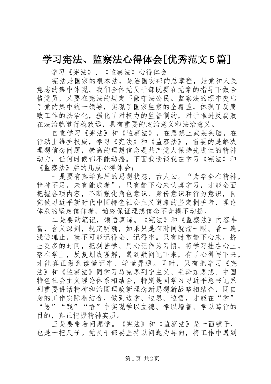 学习宪法、监察法心得体会[优秀范文5篇] _第1页